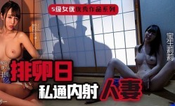 MissAV-18新品！【水果派】精壮公公俏儿媳.