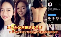 『我爱台妹mei网曝泄密系列』台湾省岭东科大学妹mei和男友啪pa啪视频泄密流出