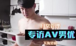 专访AV男优