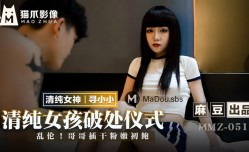 MMZ051 清純女孩的破處儀式 尋小小