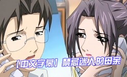 MissAV-🔞中文字幕禁忌迷人的母亲第𝕄𝕚𝕤𝕤𝔸𝕍-🔞官网二集