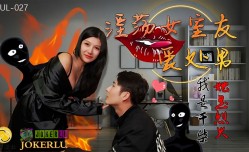 HUL027 淫蕩女室友愛處男