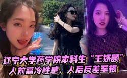 辽宁大学药学院本科生王妍颐人前高冷性感人后反差至极天天求着学弟开房𝕄𝕚𝕤𝕤𝔸𝕍-🔞操她