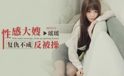 CUS-1608 性感大嫂复仇不成反被𝕄𝕚𝕤𝕤𝔸𝕍-🔞操 瑶瑶