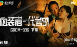 果冻传媒 伪装者-代号91 下