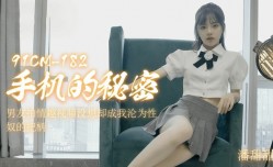 果冻传媒-手机的秘密男友拍情趣视频没想却成我沦为性奴的把柄-潘甜甜