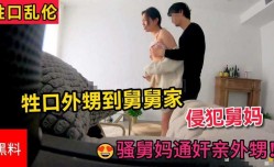 牲口乱luan伦  河北牲口外甥到舅舅家侵qing犯𝕄𝕚𝕤𝕤𝔸𝕍-🔞舅妈    扫舅妈通奸亲外甥   白白嫩嫩的非常饥渴第𝕄𝕚𝕤𝕤𝔸𝕍-🔞官网一部