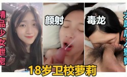 MissAV-18新品！【精品少女泄密】颜射毒龙大屌后入蜜臀18岁卫校萝luo莉