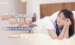 星空传媒-偷窥的秘密校园性暴力-丽丽