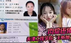 天津工程学院“王昕旭”被男友用身份证借款，最后只能自己肉偿还债