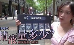 精液量有多少 ？