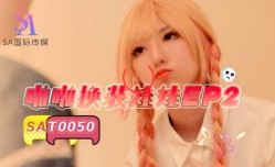 SAT0050_啪pa啪换装娃娃