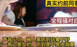 真实约露脸前同事对话叫声太刺激