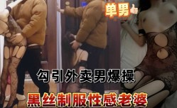 黑丝制服性感老婆勾引外卖男爆bao𝕄𝕚𝕤𝕤𝔸𝕍-🔞操