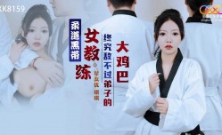 XK8159 柔道黑带女教练终究敌不过弟子的大鸡巴