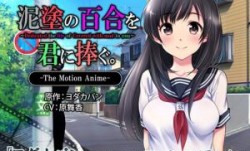 [survivemore]泥涂の百合を君に捧ぐTheMotionAnime[GB]。