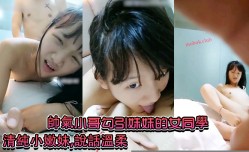 帥氣小哥勾引妹mei妹mei的女同學,清純小嫩neng妹mei,說話溫柔,小茓十分粉嫩,還沒長毛