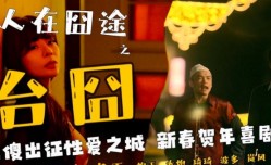 OM003 人MissAV-18 Video在囧途之台囧 邓紫晴