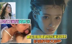 白皙女演员黄映莎横店拍摄被剧组导演潜规则影视城开房大玩3p2