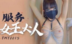 服务女王大人