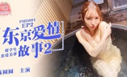 PMD001 東京愛情故事 [EP2] 留學生戀愛美夢