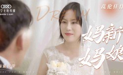 乱luan伦新片-妈妈新娘