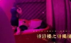 小鹏奇啪行香港情[qing]色服务楼上骨大揭秘