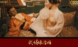 XK8183 武媚娘淫传
