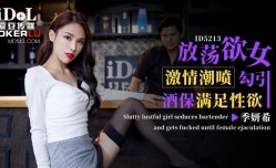 ID-5213 放fang荡欲女激ji情潮喷勾引酒保满足性欲