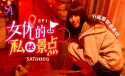 SAT0065 女优的私密景点ep1 小遥