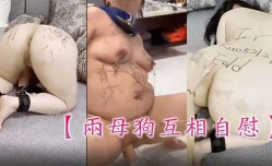 [女同]MissAV-18新品！【两母狗互相自[zi]慰】主人的命令不敢违抗!