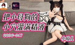 QQOG-047 把小母狗的小[xiao]穴灌满精液