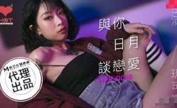 MissAV-18新品！【桃视频】与你日月谈恋爱-玥可 HPP-0018