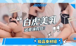 白虎加美乳，这谁顶得住