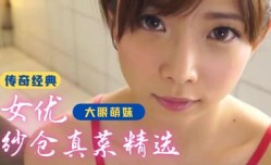 纱仓真菜作品精选