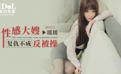 ID5275_性感大嫂复仇不成反被𝕄𝕚𝕤𝕤𝔸𝕍-🔞操-瑶瑶