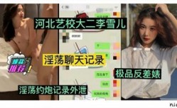 网曝流出河北艺校大二学妹mei李雪儿，被富二代玩弄清纯外表下风骚淫ying荡