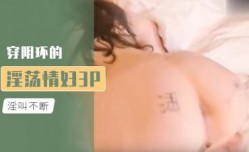 穿阴环的淫ying荡情妇3P