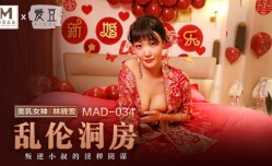 MAD034 亂倫洞房 林曉雪