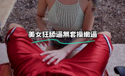 美女狂舔tian逼無套𝕄𝕚𝕤𝕤𝔸𝕍-🔞操嫩逼