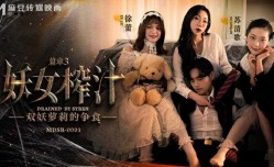 MissAV-18新品！【免费】妖女榨汁篇章三-苏清歌 徐蕾