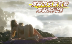 爆裂的风景有着爆裂的同性