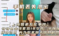 手机丢失泄漏MissAV-18新品！【上海姐弟乱luan伦事件】哥哥用金钱诱惑18岁高三亲妹mei妹mei，内涵整套聊天信息