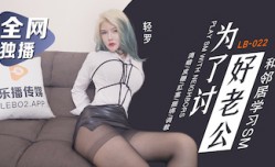 LB022为了讨好老公童雅文.