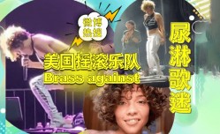 MissAV-18新品！【微博热点-无码资源】美国摇滚乐队“Brass against”演出现场尿淋歌迷事件！独家无码资源放出