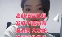 高gao颜值巨乳短发妹mei子露奶露逼诱惑 大奶粉嫩逼逼非常诱人