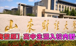 MissAV-18新品！【完整版】山东财经大学曝出高中生混入校内野战