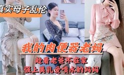 母子乱luan伦-趁着老爸不MissAV-18 Video在家强上美乳喷水的妈妈