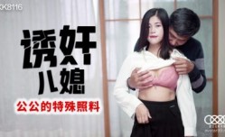 XK8116 誘奸兒媳 丹丹