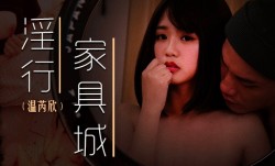 MDWP0028 淫行家具城 买床垫前的试睡 温芮欣